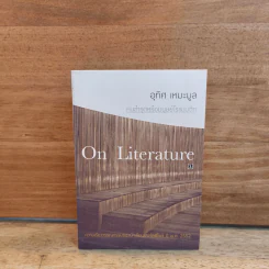 On Literature คนชำรุดหรือมนุษย์โรแมนติก - อุทิศ เหมะมูล