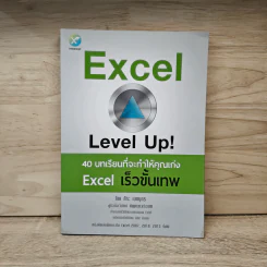 Excel Level Up! 40 บทเรียนที่จะทำให้คุณเก่ง Excel เร็วขั้นเทพ - ศิระ เอกบุตร รูปที่ 1