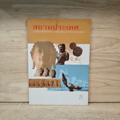 สยามประเทศ การติดต่อโลกภายนอกและพัฒนาการของบ้านเมือง