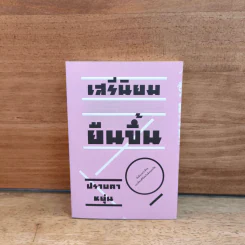 เสรีนิยมยืนขึ้น - ปราบดา หยุ่น