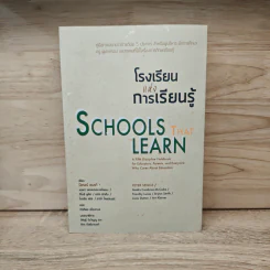 โรงเรียนแห่งการเรียนรู้ - ปีเตอร์ เซงเก้
