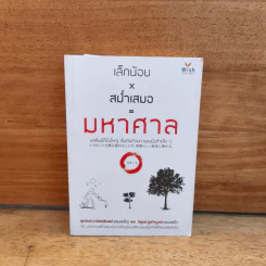เล็กน้อยxสม่ำเสมอ=มหาศาล - เซนเซเล็ก เซนเซแป๊ะ รูปที่ 1