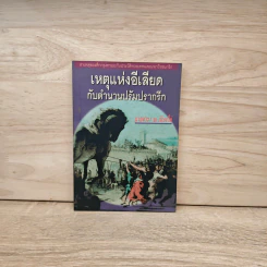 เหตุแห่งอีเลียด กับตำนานปรัมปรากรีก - นายตำรา ณ เมืองใต้