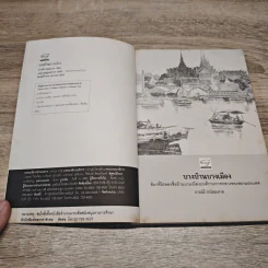 บางบ้านบางเมือง - อาณัติ อนันตภาค รูปที่ 6