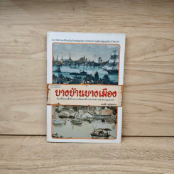 บางบ้านบางเมือง - อาณัติ อนันตภาค