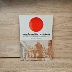 ทางรถไฟสายใต้ในเงาอาทิตย์อุทัย - พวงทิพย์ เกียรติสหกุล รูปที่ 1