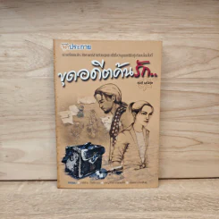 ขุดอดีตค้นรัก - ยุวดี มณีกุล รูปที่ 1
