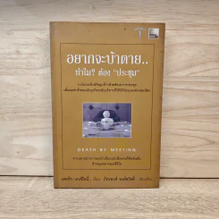 อยากจะบ้าตาย ทำไมต้องประชุม - แพทริก เลนซีโอนี่