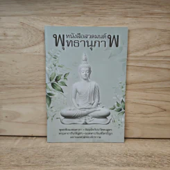 หนังสือสวดมนต์พุทธานุภาพ รูปที่ 1
