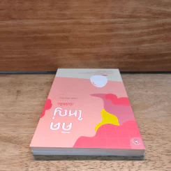 หนังสือ คิดใหญ่เริ่มให้เล็ก - กวีวุฒิ เต็มภูวภัทร รูปที่ 4