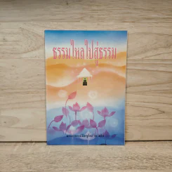 ธรรมไหลไปสู่ธรรม - พระอาจารย์มิตซูโอะ คเวสโก