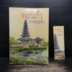 ดอกแก้ว การะบุหนิง - แก้วเก้า รูปที่ 1