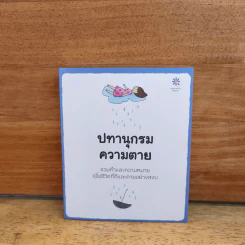 ปทานุกรมความตาย - peaceful death รูปที่ 1