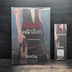 เจ้าสาวพลิกล็อก - โอบขวัญ