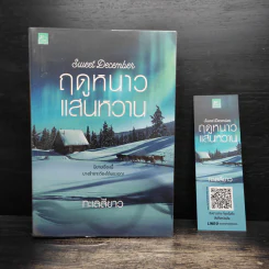 Sweet December ฤดูหนาวแสนหวาน - ทะเลสีขาว รูปที่ 5