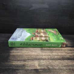 หัวใจในม่านหมอก - จันทร์ ธันวา รูปที่ 3