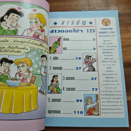 สาวดอกไม้กะนายกล้วยไข่ ฉบับที่ 123 รูปที่ 6