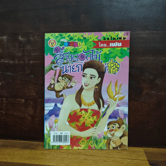 สาวดอกไม้กะนายกล้วยไข่ ฉบับที่ 123 รูปที่ 1