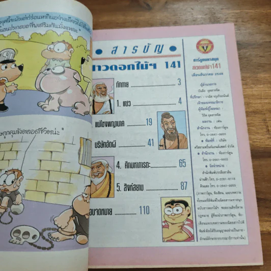 สาวดอกไม้กะนายกล้วยไข่ ฉบับที่ 141 รูปที่ 6