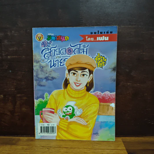 สาวดอกไม้กะนายกล้วยไข่ ฉบับที่ 130 รูปที่ 1