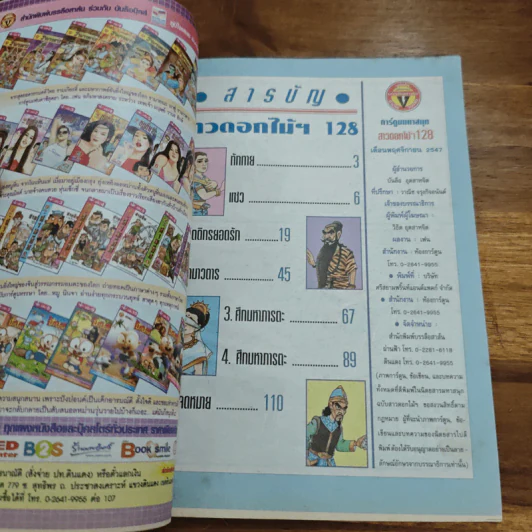 สาวดอกไม้กะนายกล้วยไข่ ฉบับที่  128 รูปที่ 6
