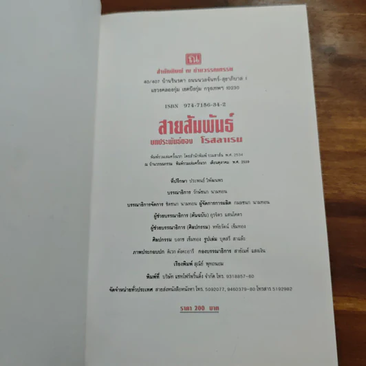 สายสัมพันธ์ - โรสลาเรน รูปที่ 6
