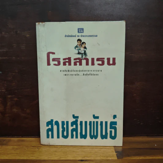 สายสัมพันธ์ - โรสลาเรน รูปที่ 1