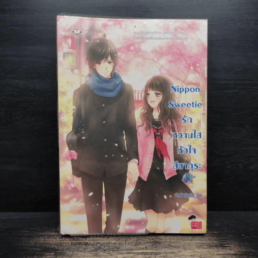 Nippon Sweetie รักหวานใสหัวใจสีซากุระ - เจ้าหญิงผู้เลอโฉม รูปที่ 1