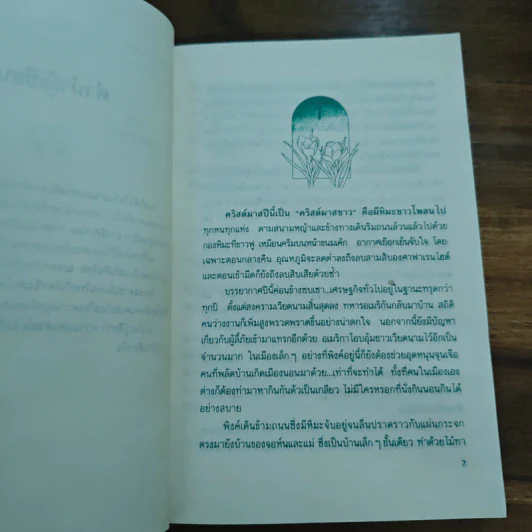 อยู่ฟ้าเดียวกัน - ว.วินิจฉัยกุล รูปที่ 7
