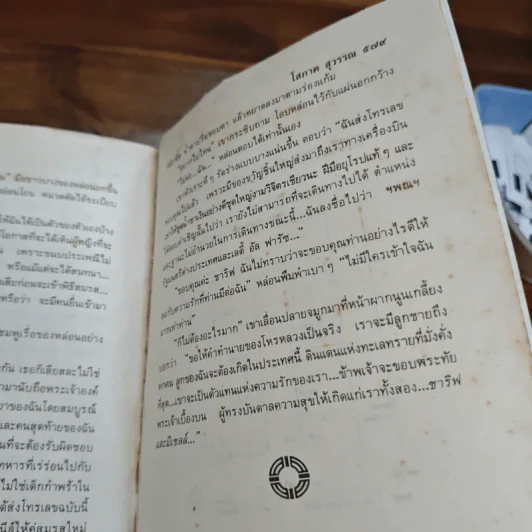 ฟ้าจรดทราย - โสภาค สุวรรณ รูปที่ 9