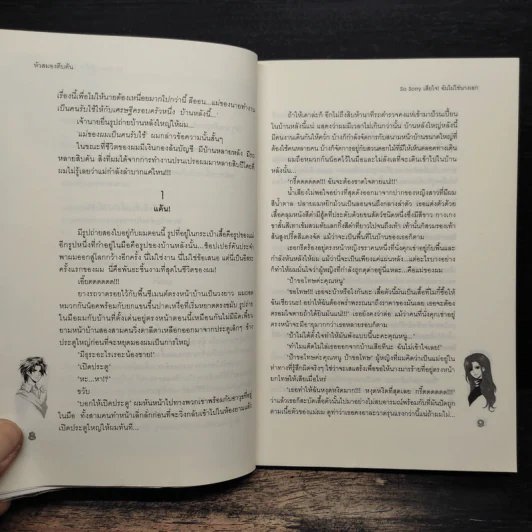 So Sorry เสียใจ! ฉันไม่ใช่นางเอก - หัวสมองตีบตัน รูปที่ 8
