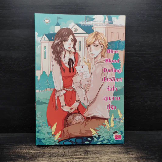 Blue Blood Darling ปลดล็อกหัวใจคุณชายที่รัก - ลูกชุบ รูปที่ 1