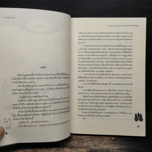 Prince's Darling สารภาพแล้วครับว่าผมรักคุณ - The Little Finger รูปที่ 7