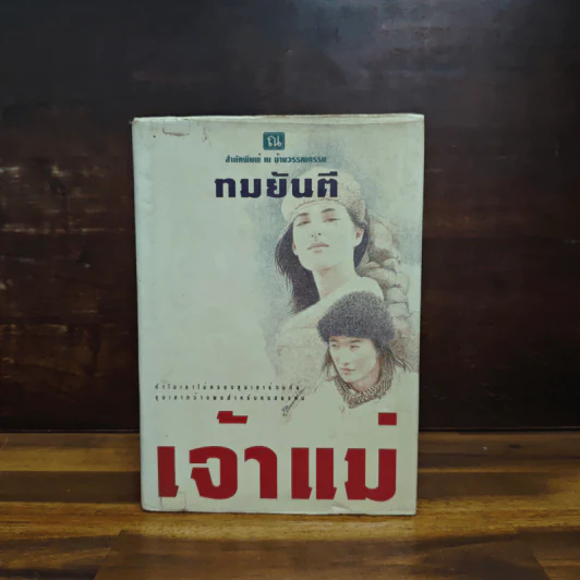 เจ้าแม่ - ทมยันตี รูปที่ 1