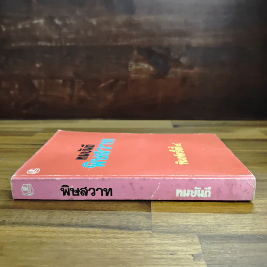 พิษสวาท - ทมยันตี รูปที่ 3