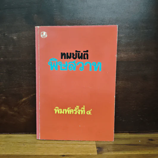พิษสวาท - ทมยันตี รูปที่ 1