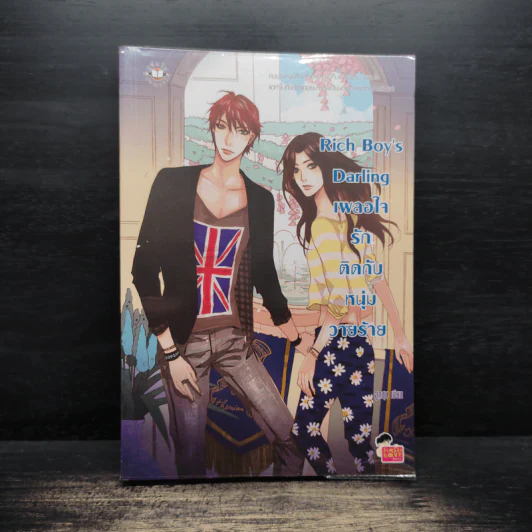 Rich Boy's Darling เผลอใจรักติดกับหนุ่มวายร้าย - ลูกชุบ รูปที่ 1