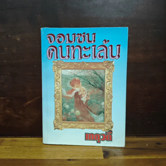 จอมซนคนทะเล้น - เกตุวดี รูปที่ 1