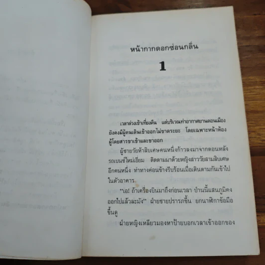 หน้ากากดอกซ่อนกลิ่น เล่ม 1 - แก้วเก้า รูปที่ 8