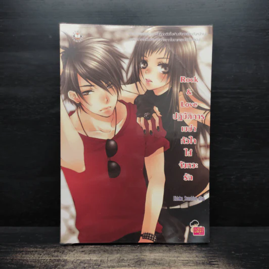 Rock&Love ปฏิบัติการเขย่าหัวใจใส่จังหวะรัก - Hideko_Sunshine รูปที่ 1