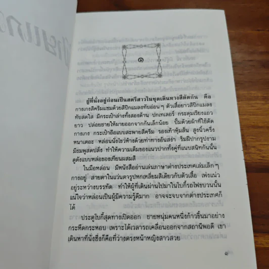 ฝ้ายแกมแพร - กฤษณา อโศกสิน รูปที่ 8