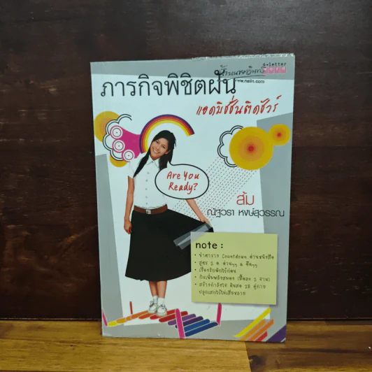 ภารกิจพิชิตฝัน แอดมิชชั่นติดชัวร์ - ส้ม ณัฐวรา หงษ์สุวรรณ รูปที่ 1