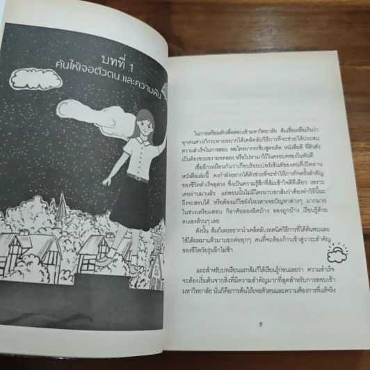 ภารกิจพิชิตฝัน แอดมิชชั่นติดชัวร์ - ส้ม ณัฐวรา หงษ์สุวรรณ รูปที่ 8