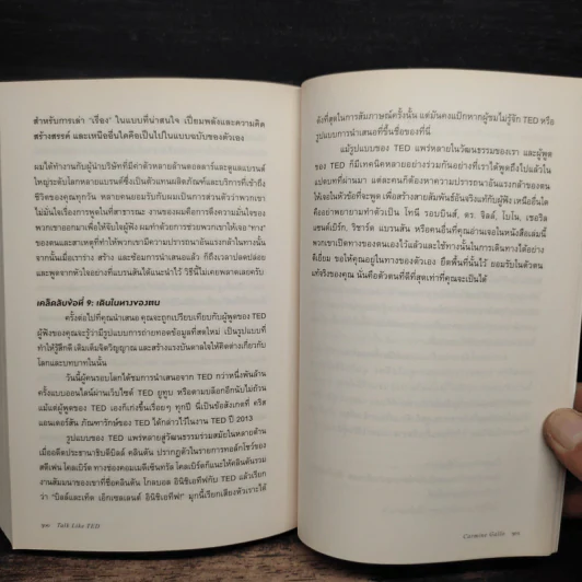 Talk Like Ted 9 เคล็ดลับการนำเสนอให้เปี่ยมพลัง ตรึงใจและสร้างสรรค์ รูปที่ 9