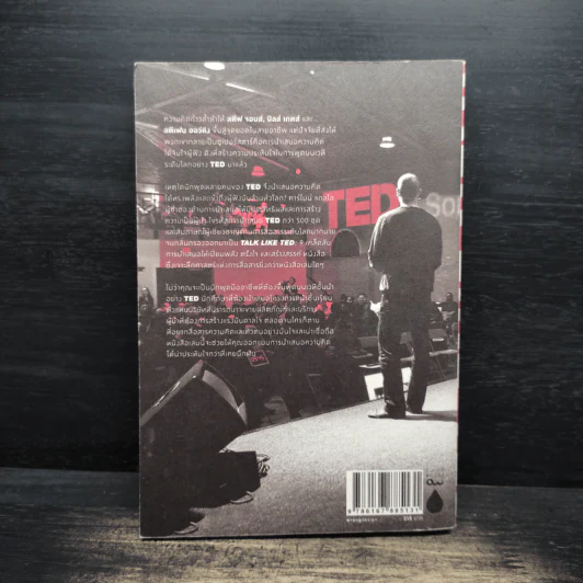 Talk Like Ted 9 เคล็ดลับการนำเสนอให้เปี่ยมพลัง ตรึงใจและสร้างสรรค์ รูปที่ 2
