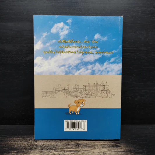 บันทึกสี่เท้า จากหัวใจผู้ไร้บ้าน ฉบับการ์ตูน - เรืองศักดิ์ ดวงพลา รูปที่ 2