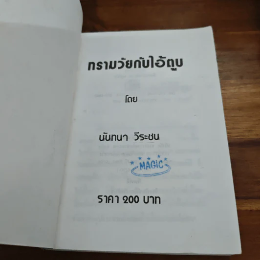 ทรามวัยกับไอ้ตูบ - นันทนา วีระชน รูปที่ 6