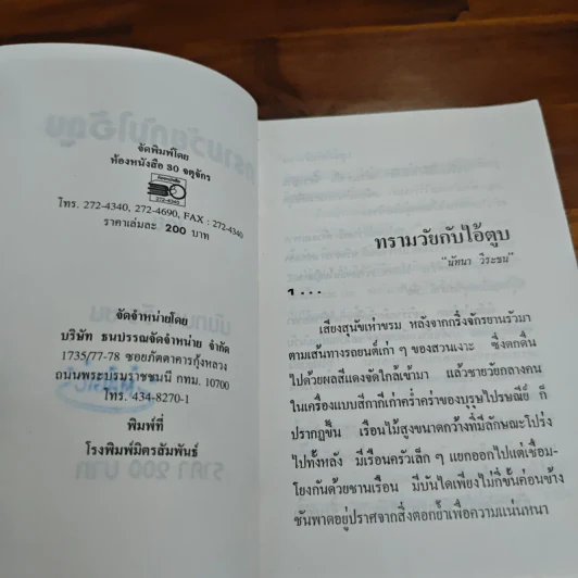 ทรามวัยกับไอ้ตูบ - นันทนา วีระชน รูปที่ 7
