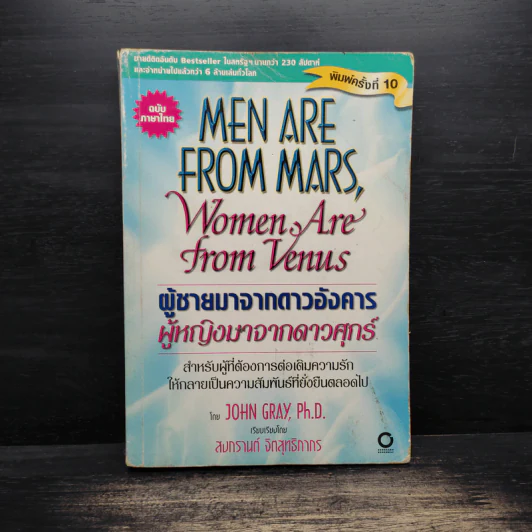 Men are from Mars, Women are from Venus ผู้ชายมาจากดาวอังคาร ผู้หญิงมาจากดาวศุกร์ - John Gray (จอห์น เกรย์) รูปที่ 1