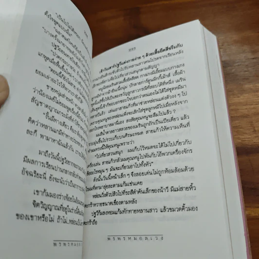 พรพรหมอลเวง - กิ่งฉัตร รูปที่ 8